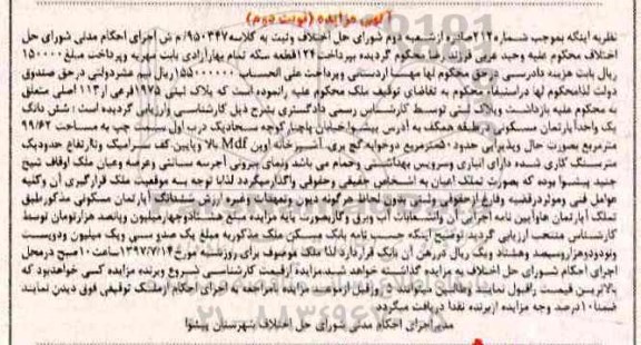 مزایده,مزایده ششدانگ آپارتمان طبقه همکف مساحت 99.62متر