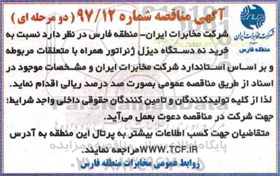آگهی مناقصه, مناقصه خرید نه دستگاه دیزل ژنراتور همراه با متعلقات
