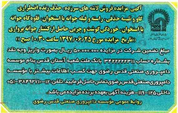 آگهی مزایده , مزایده فروش لاشه های سرزده ، حذف زنده اضطراری ...