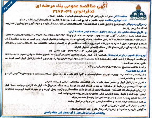 مناقصه عمومی , مناقصه تهیه، تامین و توزیع غذای گرم نوبت دوم 