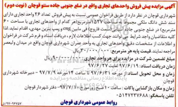 مزایده,مزایده پیش فروش تعداد 26 واحد تجاری مساحت 1527متر نوبت دوم