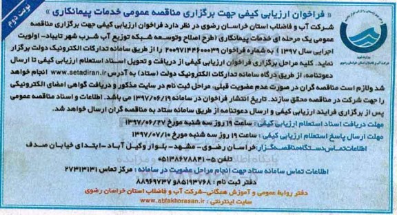 فراخوان ارزیابی کیفی, فراخوان ارزیابی کیفی خدمات پیمانکاری طرح اصلاح و توسعه شبکه توزیع آب شرب - نوبت دوم 