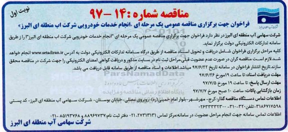 مناقصه, فراخوان مناقصه انجام خدمات خودرویی