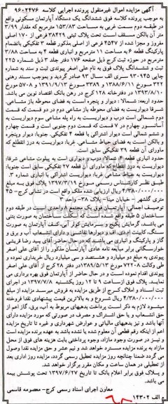 مزایده, مزایده ششدانگ آپارتمان مسکونی طبقه دوم مساحت 153.83متر