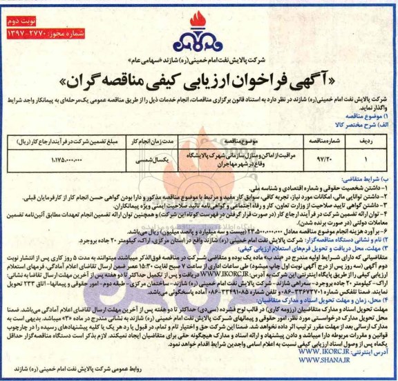 آگهی فراخوان ارزیابی, فراخوان مراقبت از اماکن و منازل سازمانی شهرک پالایشگاه (نوبت دوم)