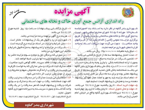 آگهی مزایده , مزایده راه اندازی آژانس جمع آوری خاک