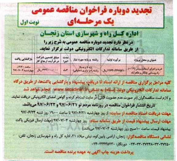 تجدید دوباره فراخوان مناقصه عمومی یک مرحله ای,فراخوان خرید و اجرای آسفالت بیندر