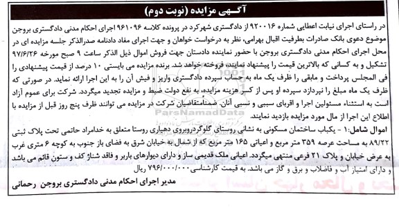 مزایده,مزایده ساختمان مسکونی مساحت عرصه 359 متر نوبت دوم