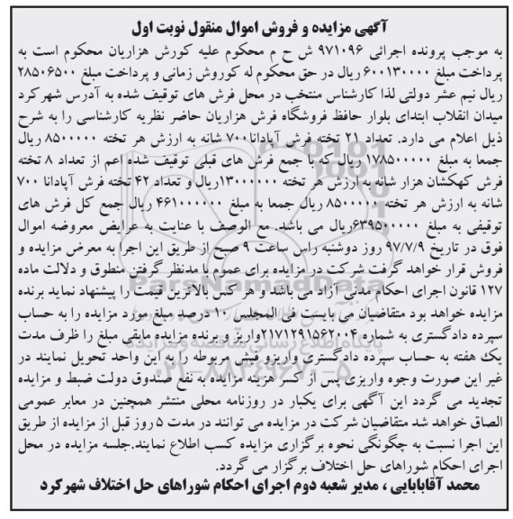 آگهی مزایده و فروش اموال منقول , مزایده فروش انوع فرش