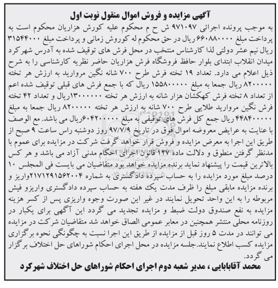 آگهی مزایده و فروش اموال منقول , مزایده تعداد 19 تخته فرش 