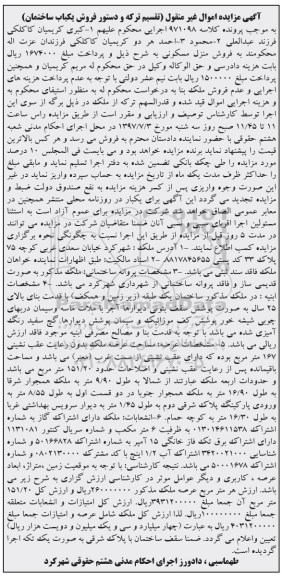 مزایده, مزایده منزل مسکونی مساحت عرصه 167متر قدمت بنای بالای 25 سال