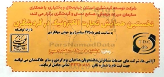 نخستین همایش تجارت الکترونیک در گردشگری