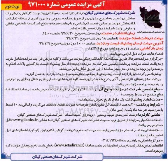 اگهی مزایده , مزایده واگذاری یک واحد کارگاهی در شهرک صنعتی (نوبت دوم)