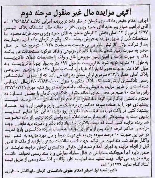مزایده,مزایده ششدانگ پلاک ثبتی بخش 4 کرمان مرحله دوم