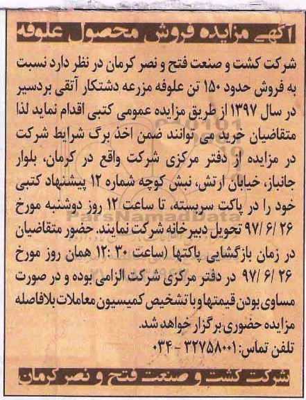 آگهی مزایده , آگهی مزایده فروش محصول علوفه 