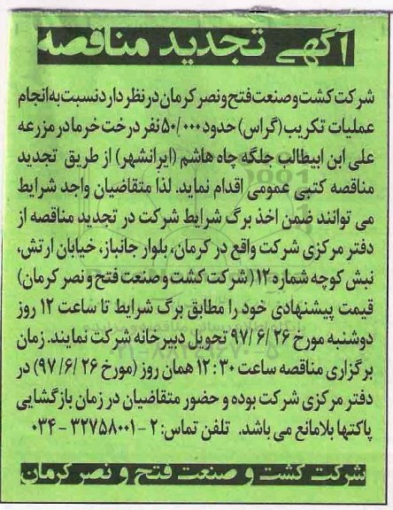 آگهی مناقصه , تجدید مناقصه انجام عملیات تکریب (گراس)