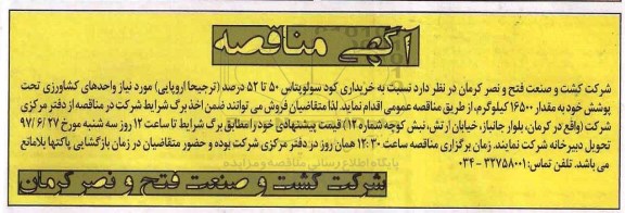 آگهی مناقصه ،آگهی مناقصه خرید کود سولوپتاس 
