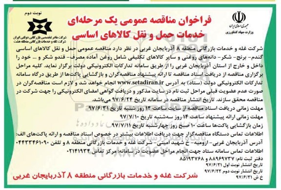 فراخوان مناقصه عمومی , فراخوان مناقصه خدمات حمل و نقل کالاهای اساسی - نوبت دوم 