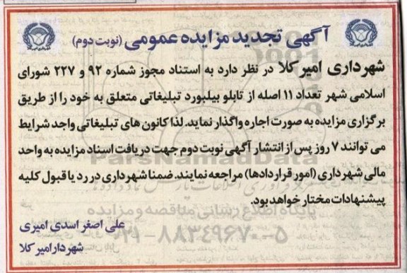 آگهی تجدید مزایده عمومی , مزایده اجاره تعداد 11 اصله از تابلو بیلبورد تبلیغاتی تجدید نوبت دوم