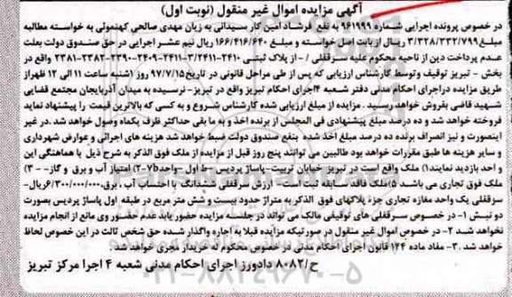 مزایده,مزایده ملک سرقفلی مغازه مساحت 26متر نوبت اول