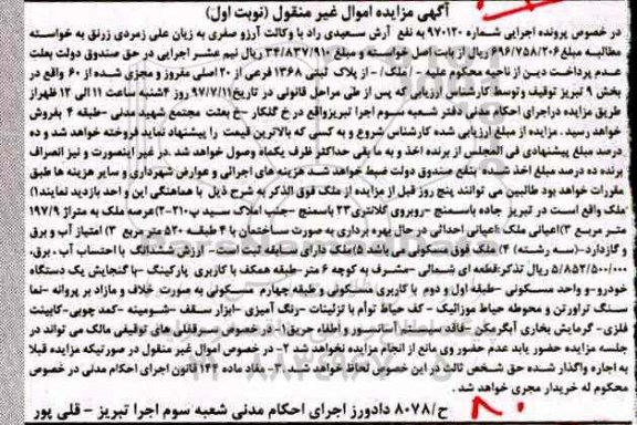 مزایده,مزایده پلاک ثبتی بخش نه تبریز عرصه 197.9متر