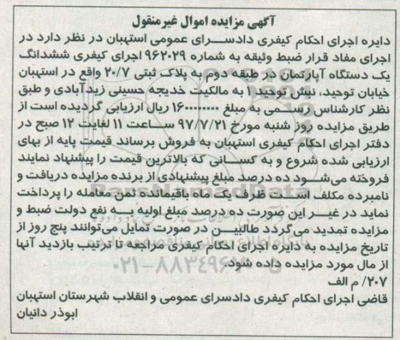 مزایده,مزایده آپارتمان طبقه دوم به پلاک ثبتی 20/7 غیرمنقول
