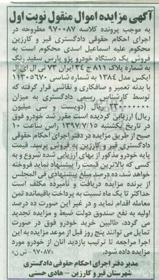 آگهی مزایده ، مزایده یک دستگاه خودرو پژو پارس سفید رنگ 