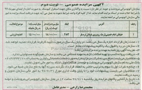 آگهی مزایده عمومی , مزایده واگذاری اجاره مکان جهت اسقرار کیوسک -نوبت دوم
