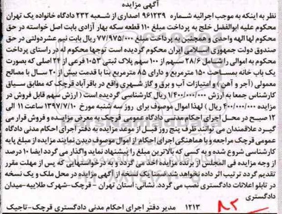 مزایده,مزایده 28.6 سهم از صد سهم پلاک ثبتی قدمت بیش از 20 سال 