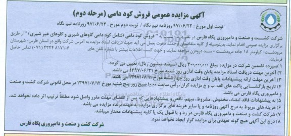 آگهی مزایده عمومی ،مزایده فروش کود دامی 