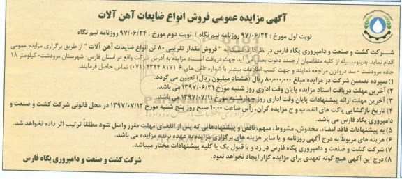 آگهی مزایده عمومی , مزایده فروش انواع ضایعات آهن آلات