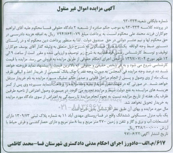 مزایده, مزایده منزل مسکونی زمین 270متر
