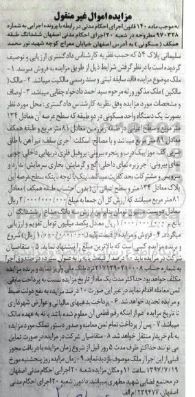 مزایده,مزایده یک دستگاه واحد مسکونی عرصه 134متر 