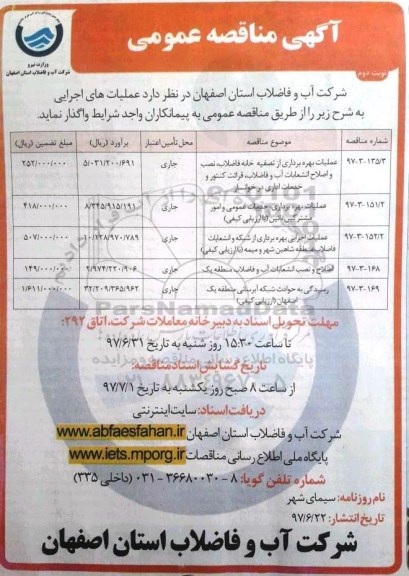اگهی مناقصه عمومی , مناقصه عمومی عملیات بهره برداری از تصفیه خانه فاضلاب ، نصب و اصلاح انشعابات آب و ... نوبت دوم 
