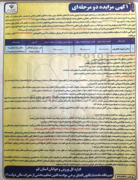 آگهی مزایده دو مرحله ای , مزایده واگذاری مکان ورزشی
