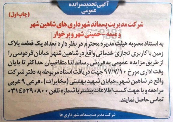 مزایده,مزایده فروش تعداد یک قطعه پلاک زمین کاربری تجاری خدماتی 