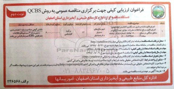 فراخوان ارزیابی کیفی, فراخوان اجرای قانون نقشه برداری، حدنگاری (کاداستر) ... نوبت دوم 