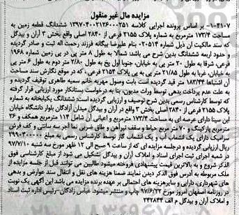 مزایده,مزایده ششدانگ زمین پلاک 2155 فرعی