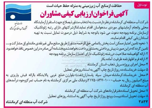 آگهی فراخوان, فراخوان انتخاب مشاور جهت استقرار آزمایشگاه محلی...