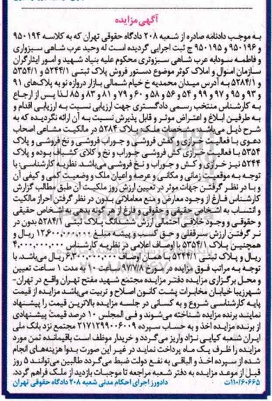 مزایده,مزایده پلاک ثبتی 5244/1 و 5351/1 و 5284/1