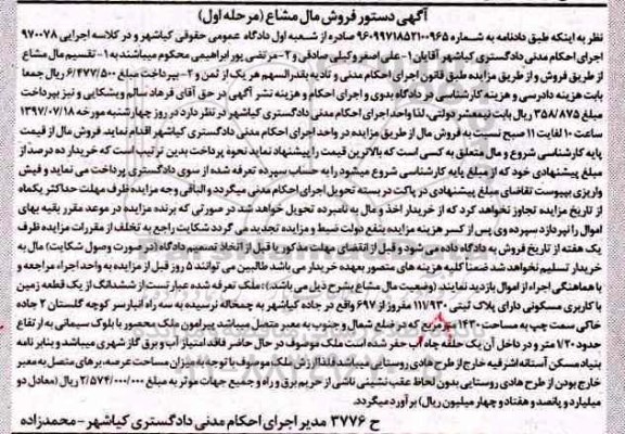 مزایده,مزایده ششدانگ زمین مسکونی مساحت 1430متر