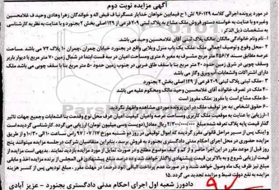 مزایده,مزایده ملک مشاع مساحت عرصه 256.7متر نوبت دوم