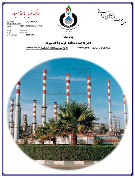 آگهی مناقصه عمومی , مناقصه خرید قطعات یدکی BURCKHARDT