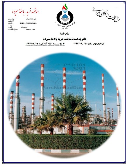 مناقصه, مناقصه خرید قطعات یدکی akay 