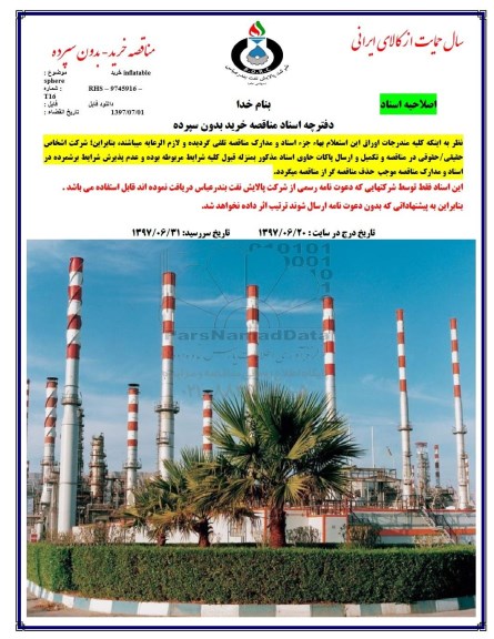 مناقصه ، مناقصه خریدinflatable sphere 