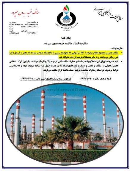 مناقصه,مناقصه خرید قطعات یدکیBURCKHARDT 