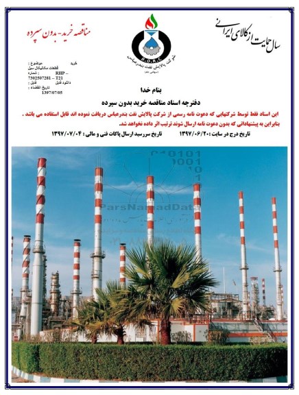 مناقصه خرید قطعات مکانیکل سیل 