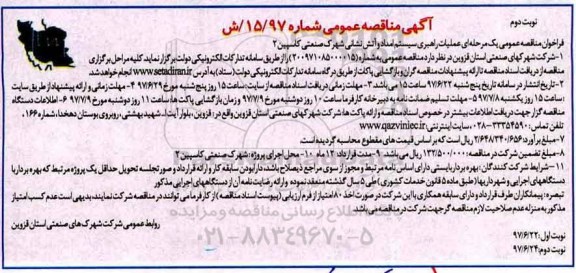 آگهی مناقصه, مناقصه عملیات راهبری سیستم امداد و آتش نشانی شهرک صنعتی- نوبت دوم 