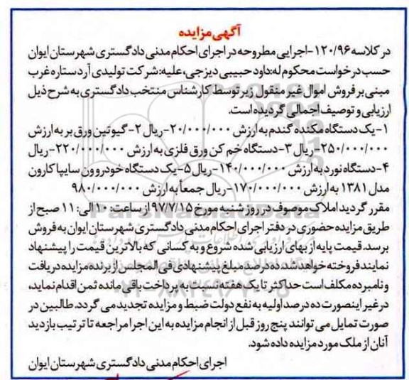 مزایده,مزایده فروش دستگاه مکنده گندم، گیوتین ورق بر و...