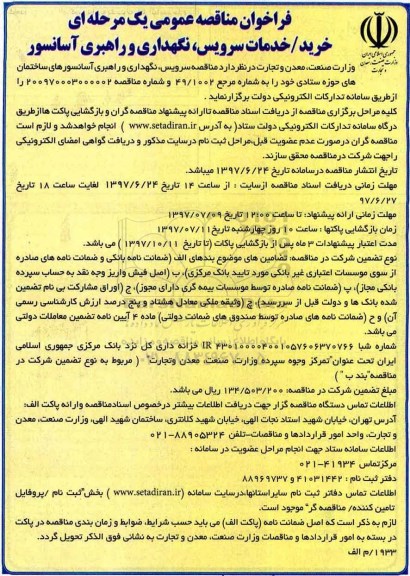 مناقصه، مناقصه خرید، خدمات سرویس ، نگهداری و راهبری آسانسور